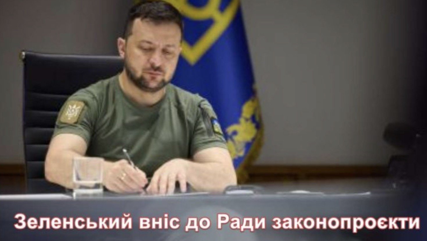 Зеленський вніс до Ради законопроєкти про подовження воєнного стану та мобілізації Зеленський вніс до Ради законопроєкти про подовження воєнного стану та мобілізації