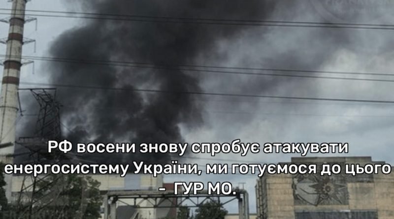 Росія знову спробує атакувати енергосистему, Україна готується до цього, – ГУР Росія знову спробує атакувати енергосистему, Україна готується до цього, – ГУР