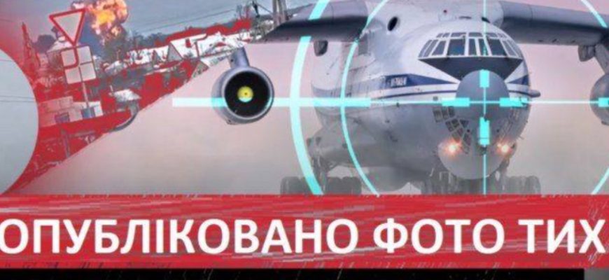Ну ось і вcе: Розвiдка вже надала фото загuблuх в роsійському IЛ-76 — ними виявилися… Ну ось і вcе: Розвiдка вже надала фото загuблuх в роsійському IЛ-76 — ними виявилися…