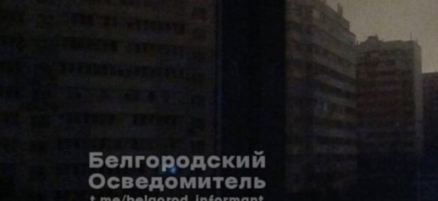 “Це просто апокаліпсис якийсь”: У російському Бєлгороді стався блекаут (відео) “Це просто апокаліпсис якийсь”: У російському Бєлгороді стався блекаут (відео)