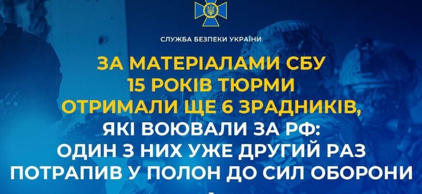 Шість зрадників, захоплених під час бойових дій, отримали по 15 років за зраду – СБУ Шість зрадників, захоплених під час бойових дій, отримали по 15 років за зраду – СБУ