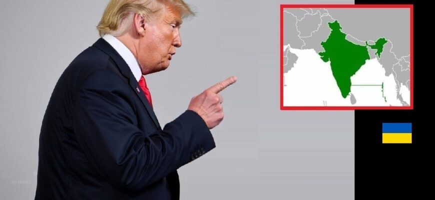 Трамп висунув жорсткий ультиматум Індії: заради України США йдуть на радикальний крок Трамп висунув жорсткий ультиматум Індії: заради України США йдуть на радикальний крок
