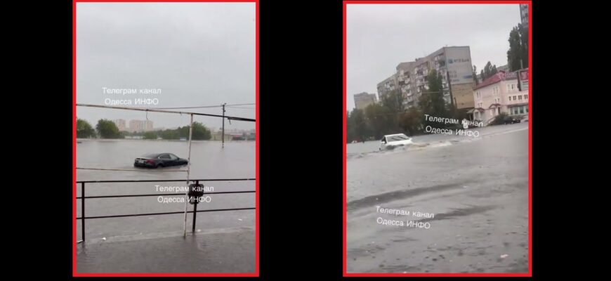 Одесу затопило: зливи паралізували місто, вулиці та машини тонуть у воді Одесу затопило: зливи паралізували місто, вулиці та машини тонуть у воді