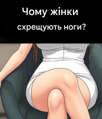 Чому жінки схрещують ноги, сидячи? Психологічні перспективи Чому жінки схрещують ноги, сидячи? Психологічні перспективи