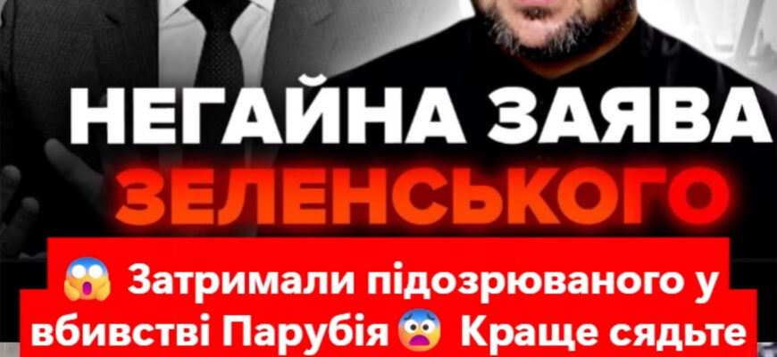 😱 Підозрюваного у вбивстві Парубія затримали. 😱 Його обличчя бачили мільйони… – Ми з України 😱 Підозрюваного у вбивстві Парубія затримали. 😱 Його обличчя бачили мільйони… – Ми з України