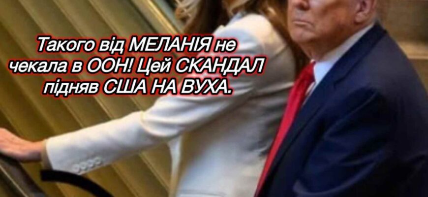 Такого від МЕЛАНІЯ не чекала в ООН! Цей СКАНДАЛ підняв США НА ВУХА. Ось що сталося.. Такого від МЕЛАНІЯ не чекала в ООН! Цей СКАНДАЛ підняв США НА ВУХА. Ось що сталося..