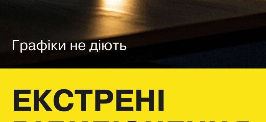 Екстрені відключення світла: на ранок по областях введено нові графіки – як і де відключатимуть Екстрені відключення світла: на ранок по областях введено нові графіки – як і де відключатимуть