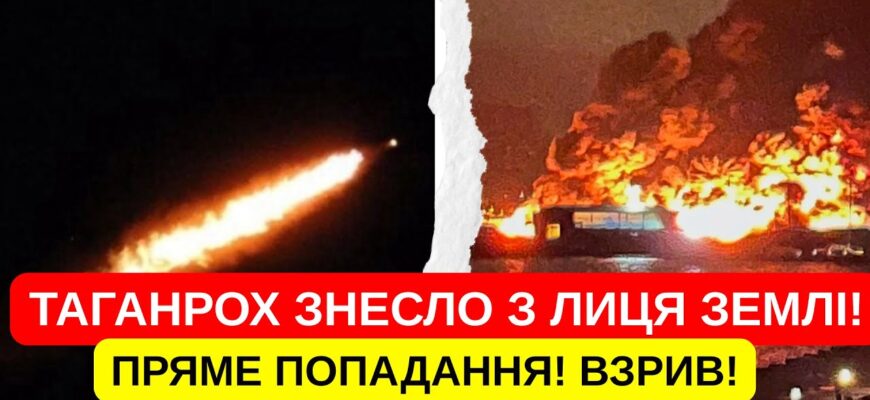 НІЧ ПЕКЛА ПІД ТАГАНРОГОМ! ДЕТОНАЦІЇ! ЗНИЩЕНО ТЕХНІКУ! МАСШТАБНИЙ УДАР! ВСЕ У ВОГНІ! – Ми з України НІЧ ПЕКЛА ПІД ТАГАНРОГОМ! ДЕТОНАЦІЇ! ЗНИЩЕНО ТЕХНІКУ! МАСШТАБНИЙ УДАР! ВСЕ У ВОГНІ! – Ми з України