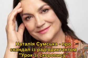 “Урок зі скоропису”: Наталія Сумська відреагувала на скандал навколо радіодиктанту “Урок зі скоропису”: Наталія Сумська відреагувала на скандал навколо радіодиктанту