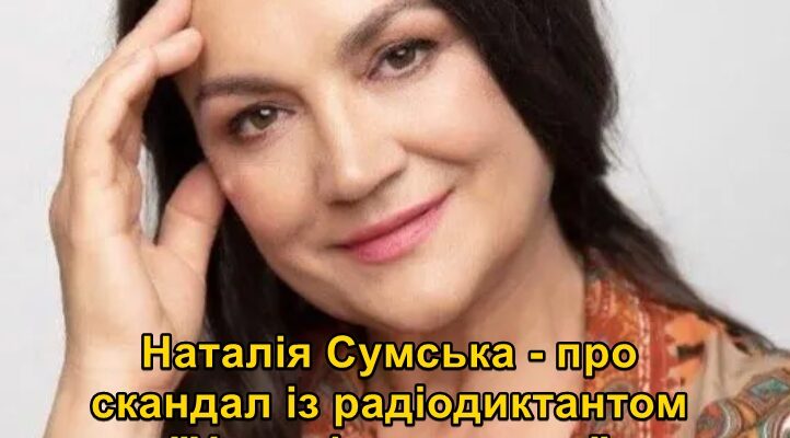 “Урок зі скоропису”: Наталія Сумська відреагувала на скандал навколо радіодиктанту “Урок зі скоропису”: Наталія Сумська відреагувала на скандал навколо радіодиктанту