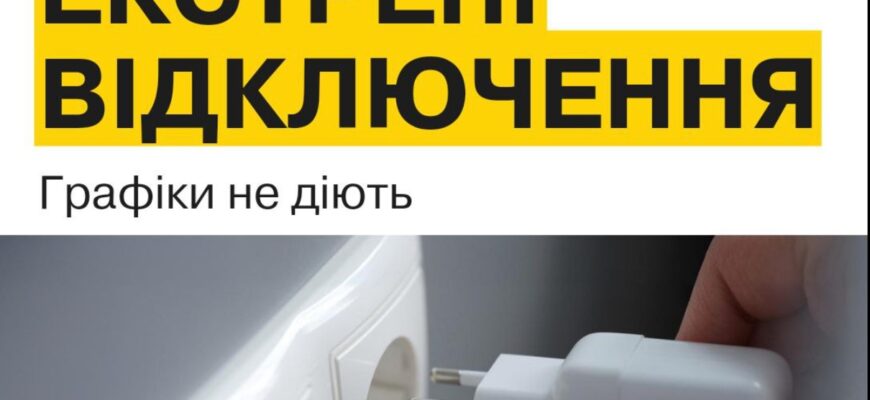 Введено аварійні відключення: скільки не буде світла по всіх областях – нові графіки Введено аварійні відключення: скільки не буде світла по всіх областях – нові графіки