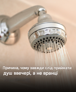 Причина, чому завжди слід приймати душ ввечері, а не вранці Причина, чому завжди слід приймати душ ввечері, а не вранці