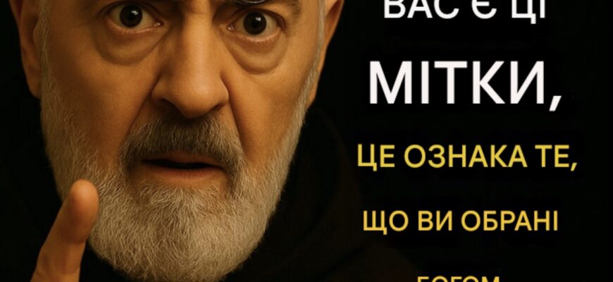 Отець Піо розкрив: 7 таємних ознак жінок, обраних Богом… Отець Піо розкрив: 7 таємних ознак жінок, обраних Богом…