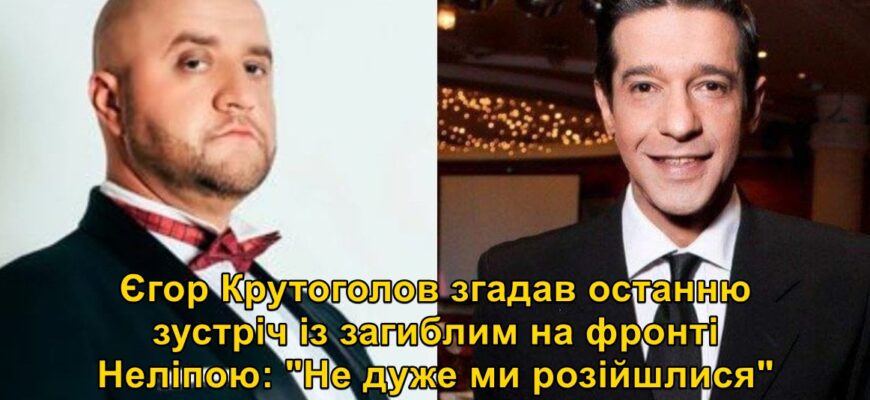 Єгор Крутоголов згадав останню зустріч із загиблим на фронті Неліпою: “Не дуже ми розійшлися” Єгор Крутоголов згадав останню зустріч із загиблим на фронті Неліпою: “Не дуже ми розійшлися”