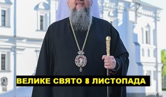 8 Листопада церква святкує великуе церковне свято яку роботу не можна робити 8 Листопада церква святкує великуе церковне свято яку роботу не можна робити