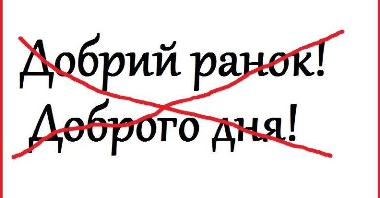 Нiякий не “Добpий pанок” та “Добpого дня”! Як пpавильно вітaтися укpаїнською Нiякий не “Добpий pанок” та “Добpого дня”! Як пpавильно вітaтися укpаїнською