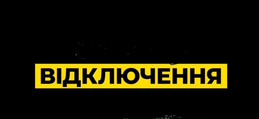 По 12 годин без світла: які в понеділок графіки відключення електроенергії в Україні По 12 годин без світла: які в понеділок графіки відключення електроенергії в Україні