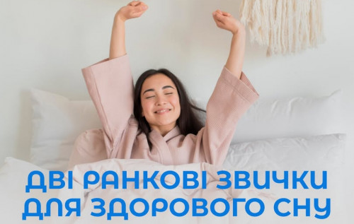 Дві ранкові звички для здорового нічного сну Дві ранкові звички для здорового нічного сну