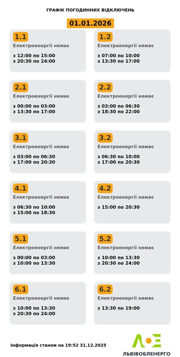 Графік відключення світла на Львівщині 1 січня