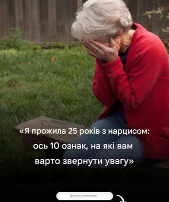 Я прожила з нарцисичним збоченцем 25 років: ось 10 ознак того, що вам варто занепокоїтися Я прожила з нарцисичним збоченцем 25 років: ось 10 ознак того, що вам варто занепокоїтися