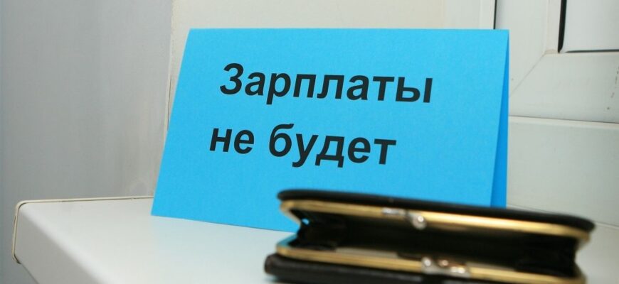 Зарплати не платять, борги зростають – росіяни почали масово скаржитися Зарплати не платять, борги зростають – росіяни почали масово скаржитися