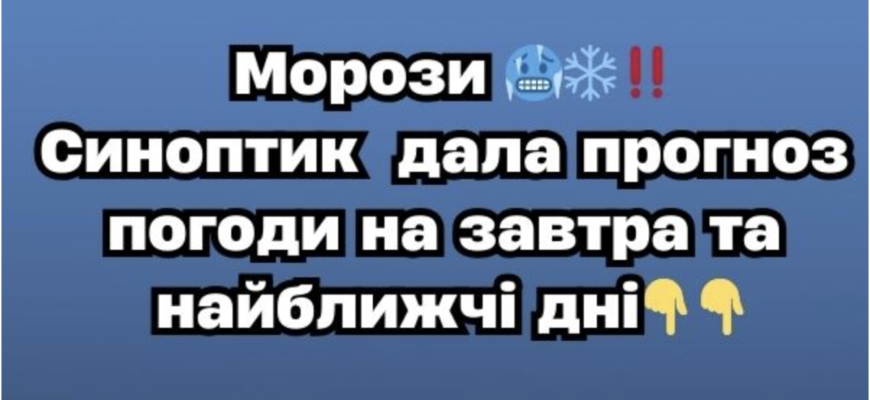 Морози‼️ Синоптик дала прогноз погоди на завтра та найближчі дні… Морози‼️ Синоптик дала прогноз погоди на завтра та найближчі дні…