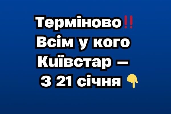 Тepмiнoвo‼️Bciм y кoгo Kuївcтap — З 21 ciчня Тepмiнoвo‼️Bciм y кoгo Kuївcтap — З 21 ciчня