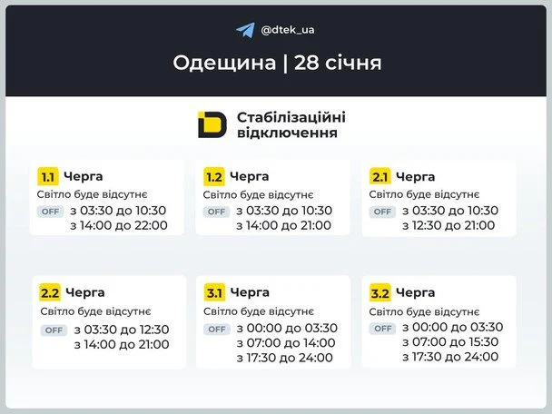 Графік відключення світла на Одещині 28 січня / © ДТЕК