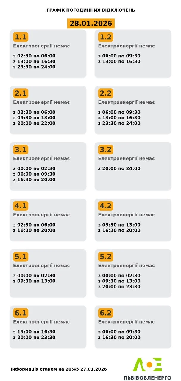 Графік відключення світла на Львівщині 28 січня