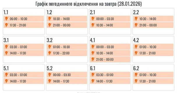 Графік відключення світла на Прикарпатті 28 січня