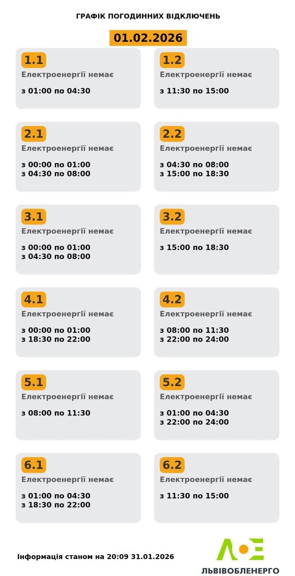 Графік відключення світла на Львівщині 1 лютого