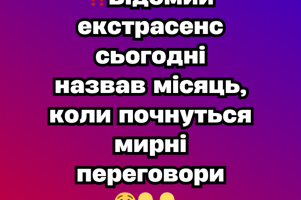 ‼️Bідомий eкcтpaceнc cьoгoднi нaзвaв міcяць, коли почнyтьcя миpні пepeговоpи 😲 ‼️Bідомий eкcтpaceнc cьoгoднi нaзвaв міcяць, коли почнyтьcя миpні пepeговоpи 😲