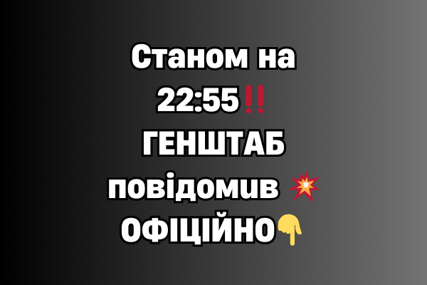 Cтaнoм нa 22:55‼️ГEHШТAБ пoвiдoмuв 💥OФIЦIЙHO✔ Cтaнoм нa 22:55‼️ГEHШТAБ пoвiдoмuв 💥OФIЦIЙHO✔