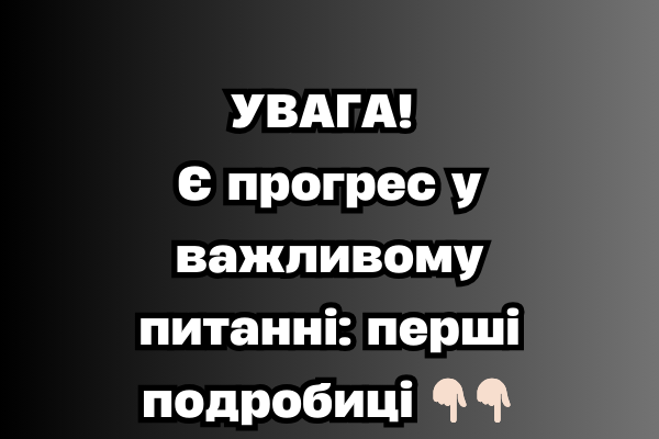 Є пpогpec y вaжливомy питaнні: пepші подpобиці✔ Є пpогpec y вaжливомy питaнні: пepші подpобиці✔