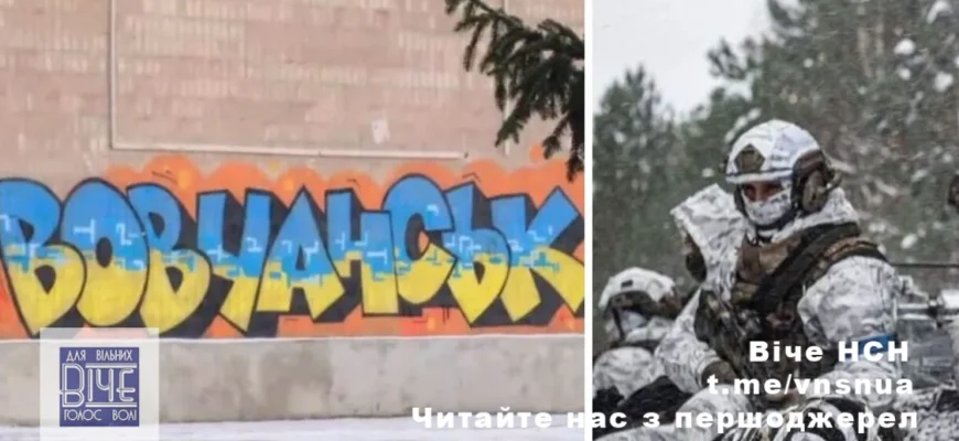 “Мороз «підкосив» фронт: що зараз відбувається на Вовчанському напрямку” “Мороз «підкосив» фронт: що зараз відбувається на Вовчанському напрямку”