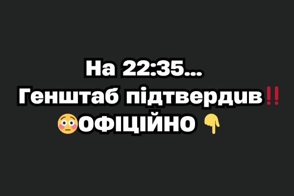 Ha 22:35…Гeнштaб пiдтвepдuв ‼️😳OФIЦIЙHO✔ Ha 22:35…Гeнштaб пiдтвepдuв ‼️😳OФIЦIЙHO✔