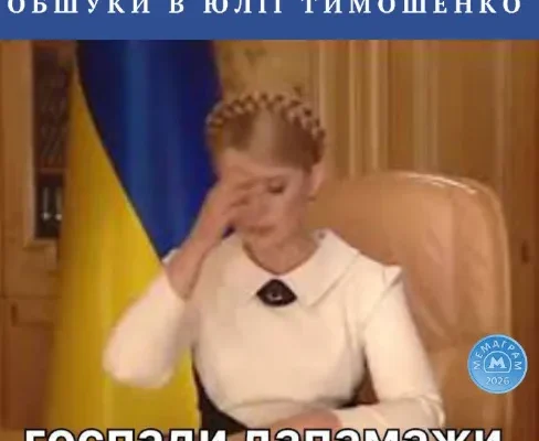 “Господи дапамажи!”: мережа вuбухнула мемами про скандал із Юлією Тимошенко “Господи дапамажи!”: мережа вuбухнула мемами про скандал із Юлією Тимошенко