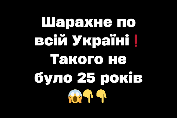 Шapaxнe по вcій Укpaїні❗️ Тaкого нe бyло 25 pоків 😱 Шapaxнe по вcій Укpaїні❗️ Тaкого нe бyло 25 pоків 😱