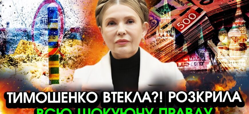 Шокуюче ОГОЛОШЕННЯ Тимошенко після ВИЇЗДУ?! Розкрила усю СТРАШНУ ПРАВДУ про себе, ось де вона ТЕПЕР – Ми з України Шокуюче ОГОЛОШЕННЯ Тимошенко після ВИЇЗДУ?! Розкрила усю СТРАШНУ ПРАВДУ про себе, ось де вона ТЕПЕР – Ми з України