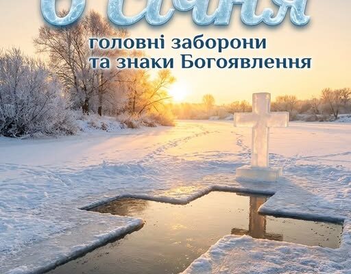 🙏Сьогодні «Хрещення Господнє»✝️ Що можна, та чого не варто робити в цей день усім християнам 🙏Сьогодні «Хрещення Господнє»✝️ Що можна, та чого не варто робити в цей день усім християнам