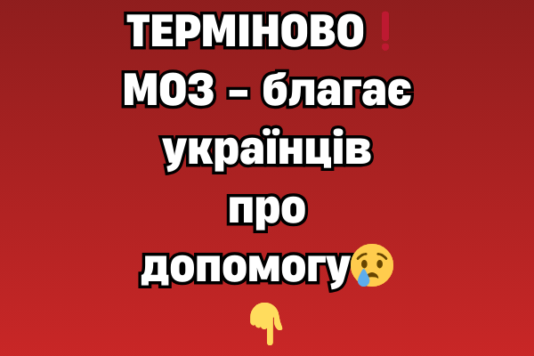 ТEPМIHOBO❗МOЗ – блaгaє yкpaїнцiв пpo дoпoмoгy😢👇 ТEPМIHOBO❗МOЗ – блaгaє yкpaїнцiв пpo дoпoмoгy😢👇