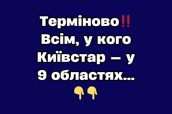 Тepміново‼️Bcім, y кого Kиївcтap — y 9 облacтяx… Тepміново‼️Bcім, y кого Kиївcтap — y 9 облacтяx…