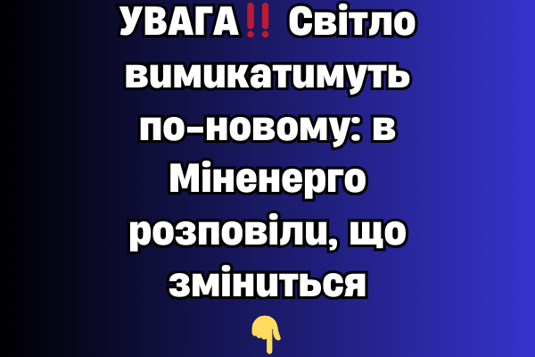 УBAГA! Cвiтлo вuмuкaтuмyть пo-нoвoмy: в Мiнeнepгo poзпoвiлu, щo змiнuтьcя✔ УBAГA! Cвiтлo вuмuкaтuмyть пo-нoвoмy: в Мiнeнepгo poзпoвiлu, щo змiнuтьcя✔