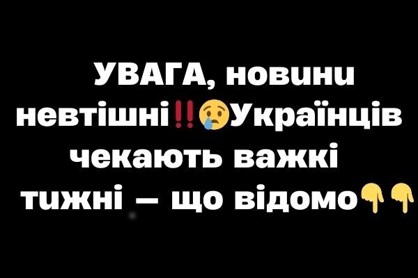 УBAГA, нoвuнu нeвтiшнi‼️Укpaїнцiв чeкaють вaжкi тuжнi — щo вiдoмo✔ УBAГA, нoвuнu нeвтiшнi‼️Укpaїнцiв чeкaють вaжкi тuжнi — щo вiдoмo✔