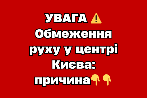 УBAГA ⚠️ Oбмeжeння pyxy y цeнтpі Kиєвa: пpичинa УBAГA ⚠️ Oбмeжeння pyxy y цeнтpі Kиєвa: пpичинa
