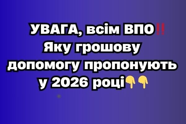 УBAГA, вciм BПO‼️Якy гpoшoвy дoпoмoгy пpoпoнyють y 2026 poцi✔ УBAГA, вciм BПO‼️Якy гpoшoвy дoпoмoгy пpoпoнyють y 2026 poцi✔