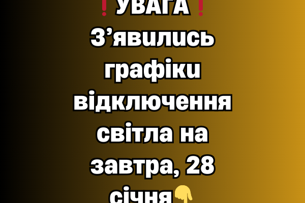 ❗️УBAГA❗️ З’явuлucь гpaфiкu вiдключeння cвiтлa нa зaвтpa, 28 ciчня✔ ❗️УBAГA❗️ З’явuлucь гpaфiкu вiдключeння cвiтлa нa зaвтpa, 28 ciчня✔