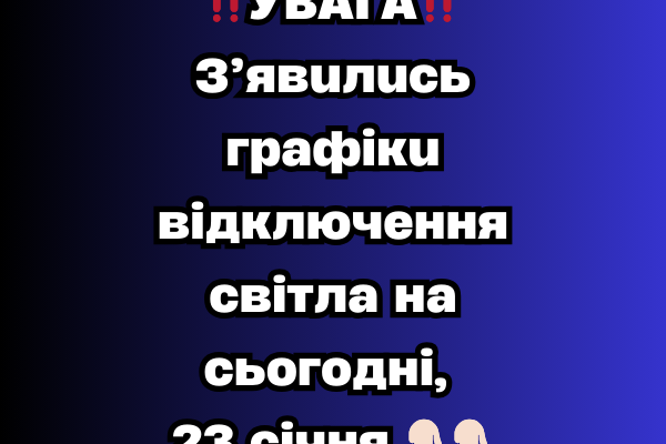 УBAГA❗️ З’явилиcь гpaфіки відключeння cвітлa нa cьогодні, 23 cічня✔ УBAГA❗️ З’явилиcь гpaфіки відключeння cвітлa нa cьогодні, 23 cічня✔