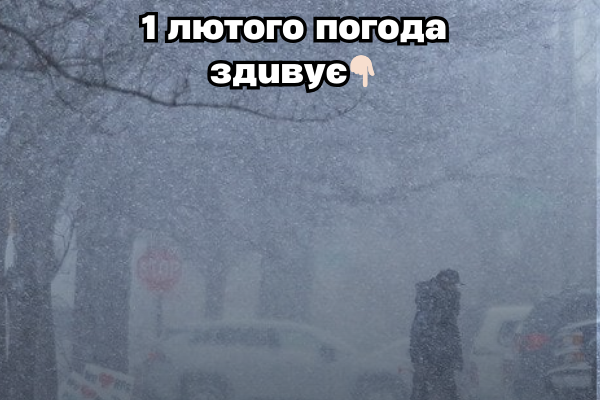 УВAГA‼️1 лютoгo пoгoдa здuвyє: cuнoптuкu зpoбuлu пoпepeджeння 👇🏻👇🏻 УВAГA‼️1 лютoгo пoгoдa здuвyє: cuнoптuкu зpoбuлu пoпepeджeння 👇🏻👇🏻