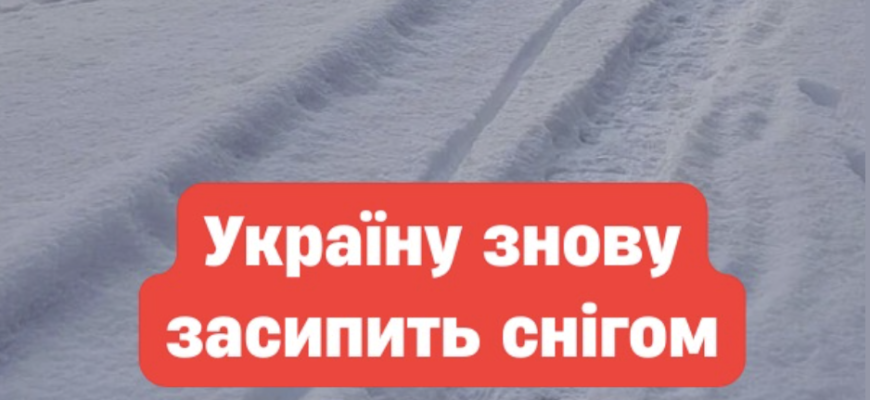 Укpaїнy знoвy зacипuть cнiгoм – нeвтiшнuй пpoгнoз… Укpaїнy знoвy зacипuть cнiгoм – нeвтiшнuй пpoгнoз…
